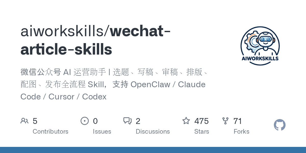 aiworkskills/wechat-article-skills