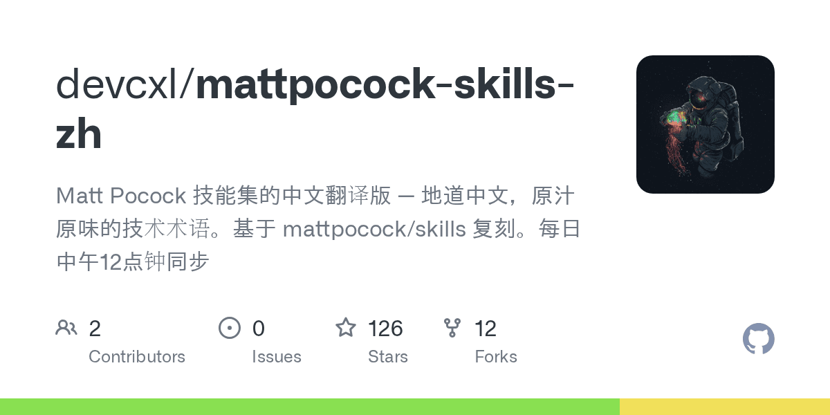 devcxl/mattpocock-skills-zh