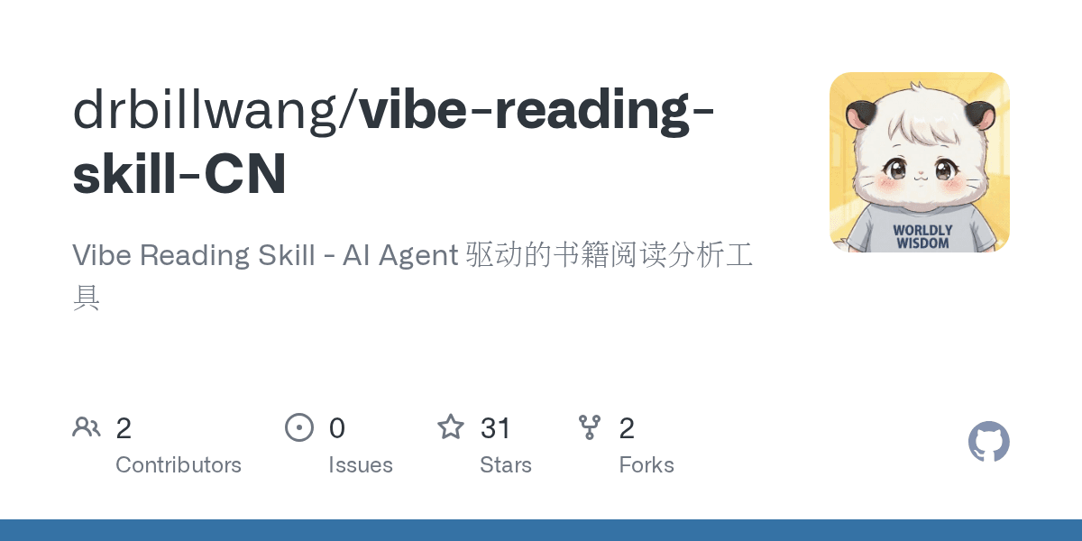 drbillwang/vibe-reading-skill-cn