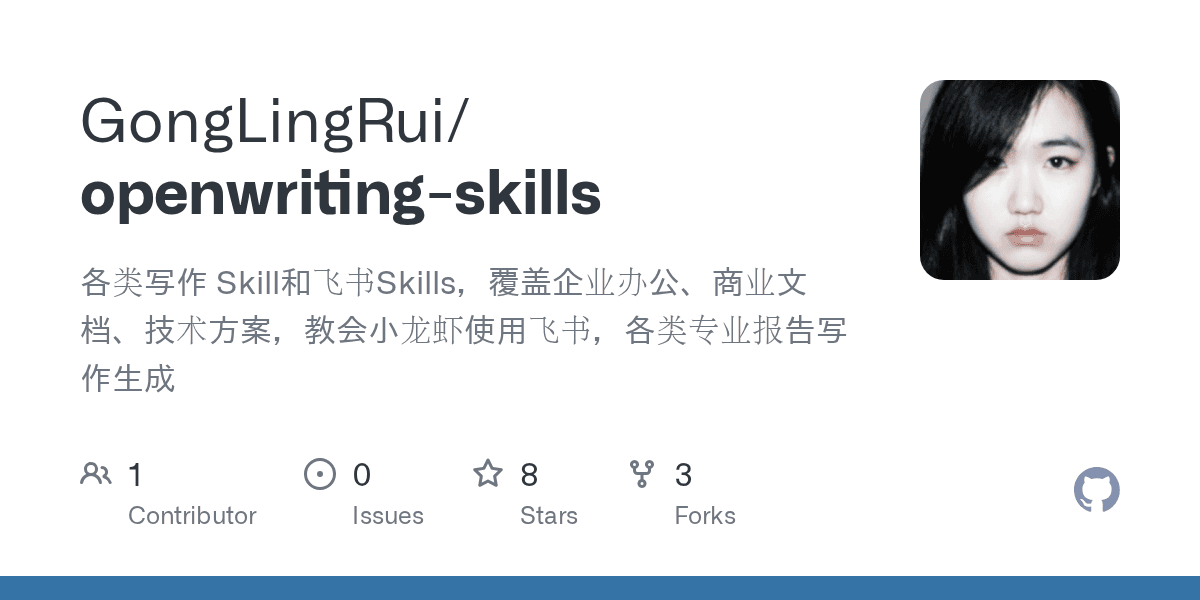 gonglingrui/openwriting-skills