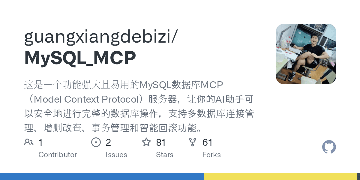 guangxiangdebizi/mysql_mcp