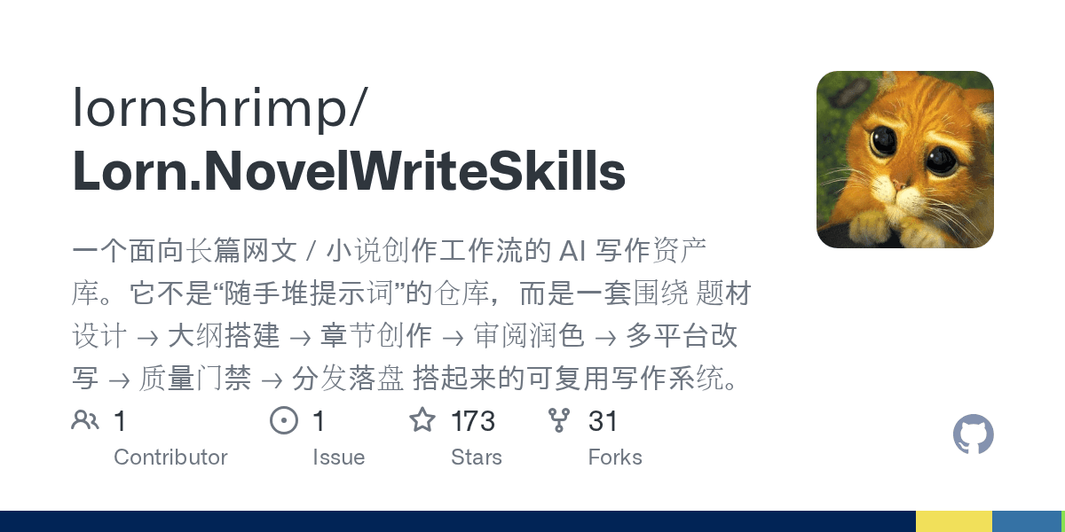 lornshrimp/lorn.novelwriteskills