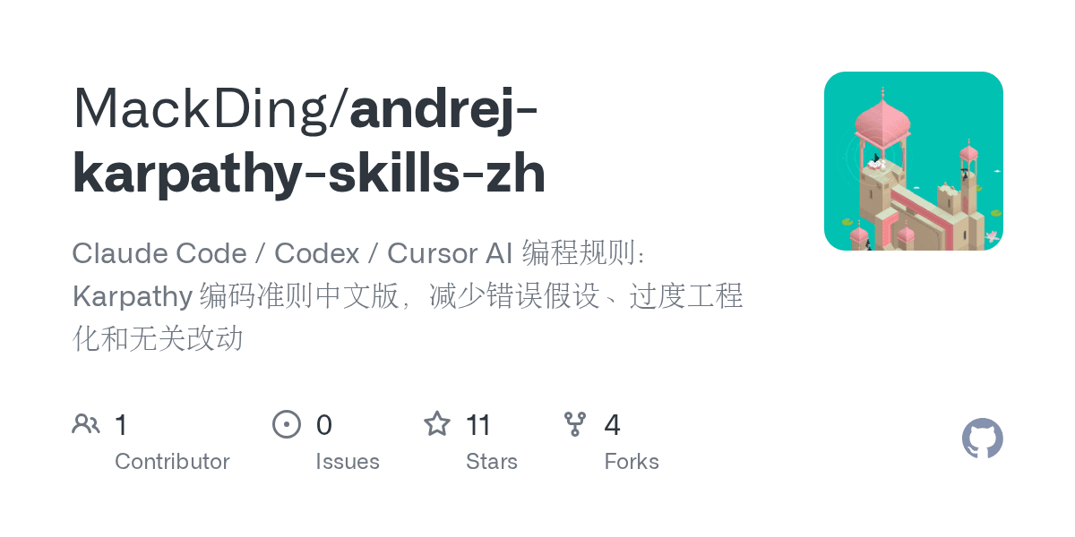 mackding/andrej-karpathy-skills-zh