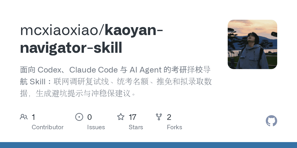 mcxiaoxiao/kaoyan-navigator-skill