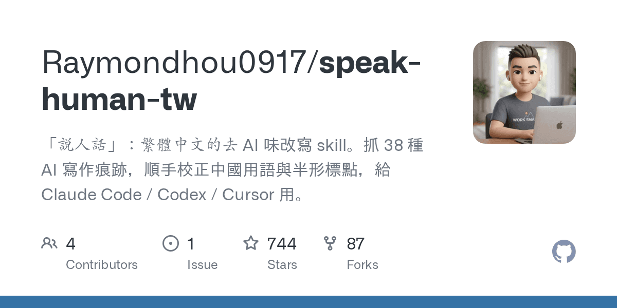 raymondhou0917/speak-human-tw