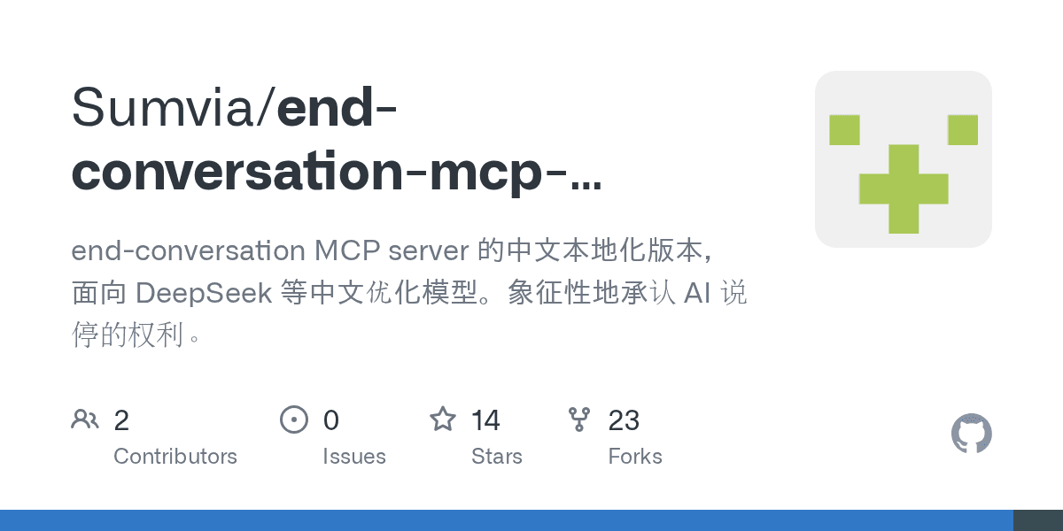 sumvia/end-conversation-mcp-server-zh