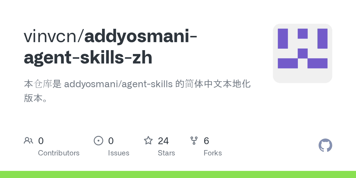 vinvcn/addyosmani-agent-skills-zh