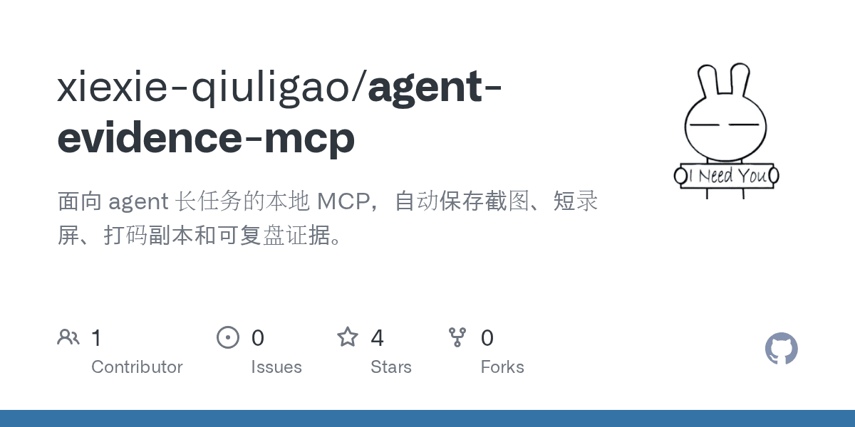 xiexie-qiuligao/agent-evidence-mcp